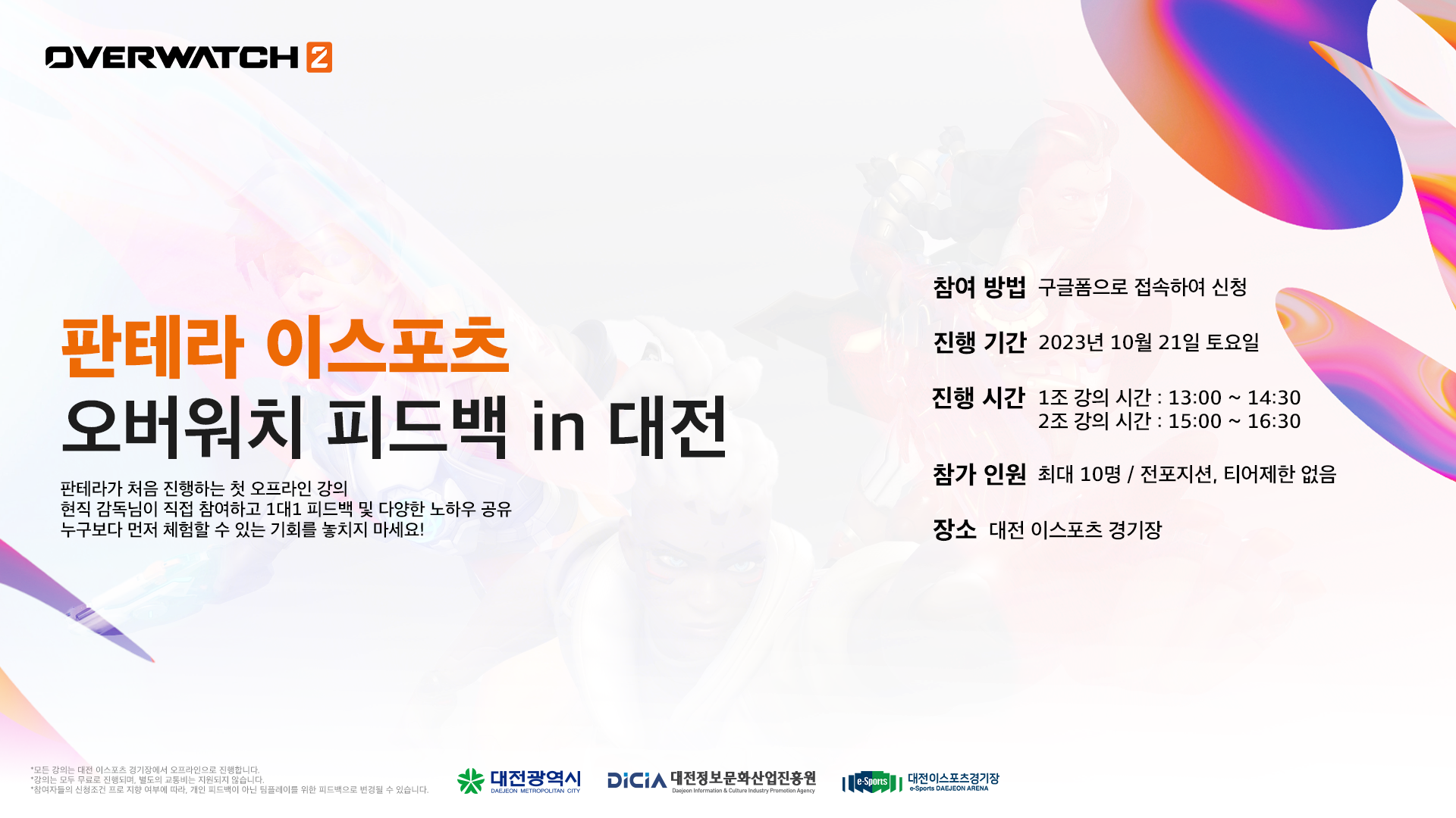 판테라 오버워치 피드백 in 대전