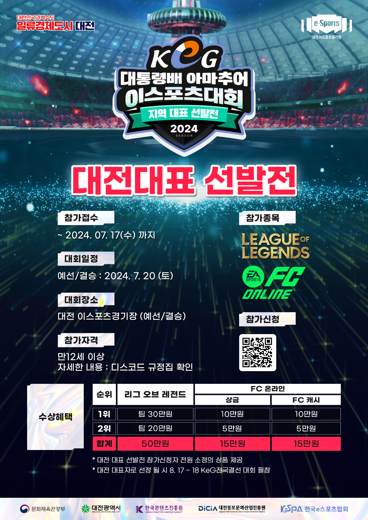 KeG 대통령배 아마추어 이스포츠 대회 대전 대표 선발전