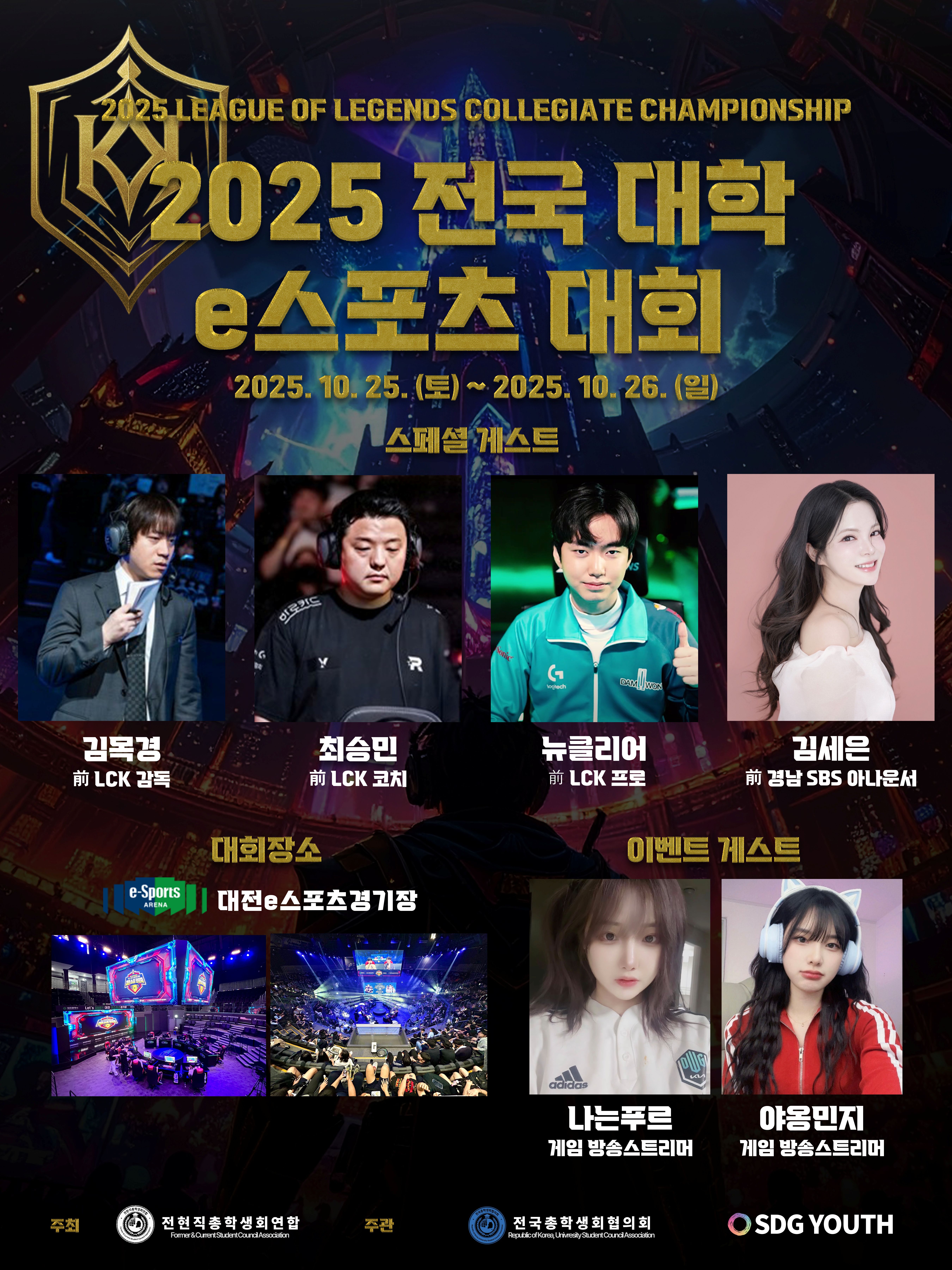 2025 전국 대학 e스포츠 대회