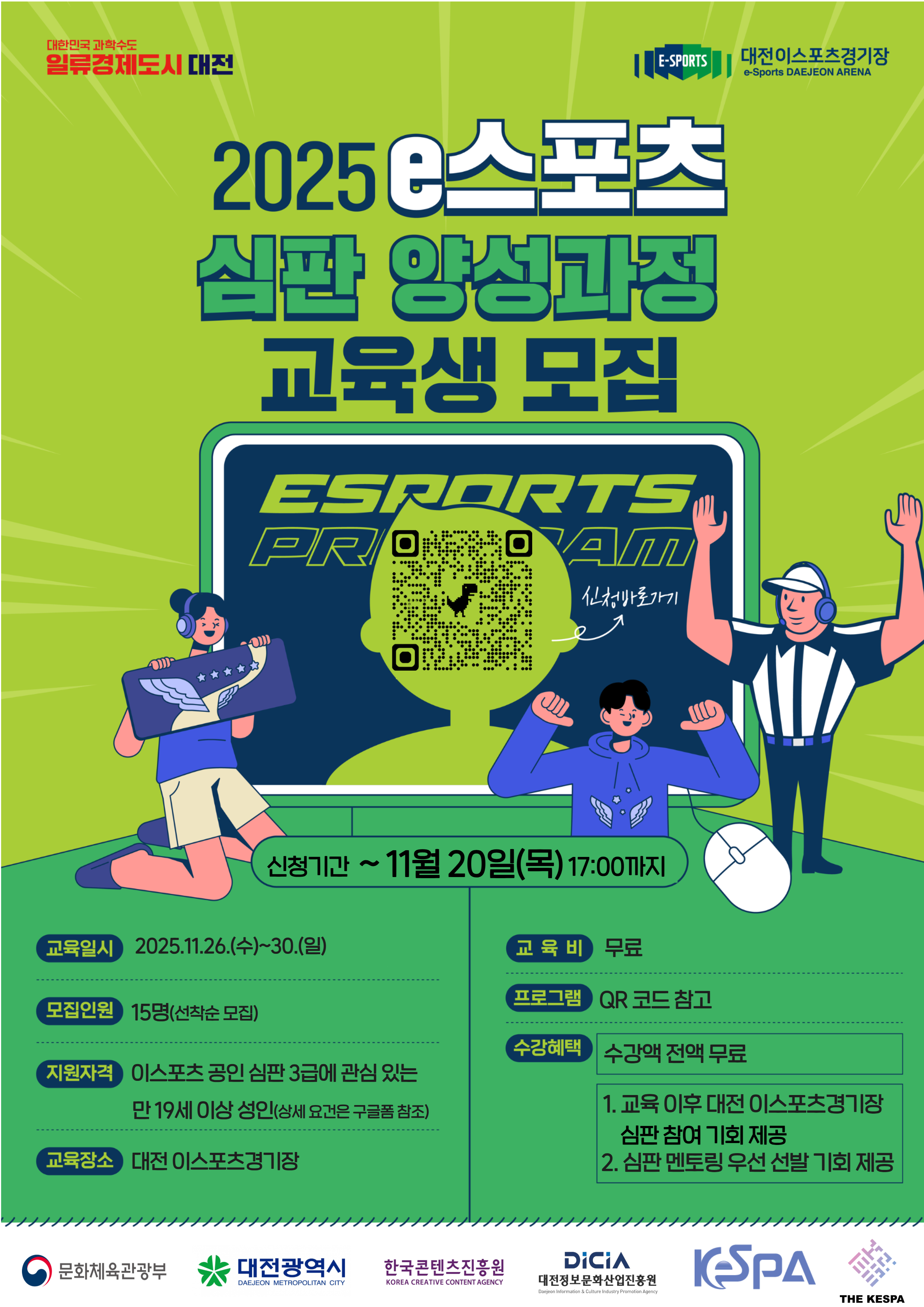 2025 e스포츠 심판 양성과정 교육생 모집