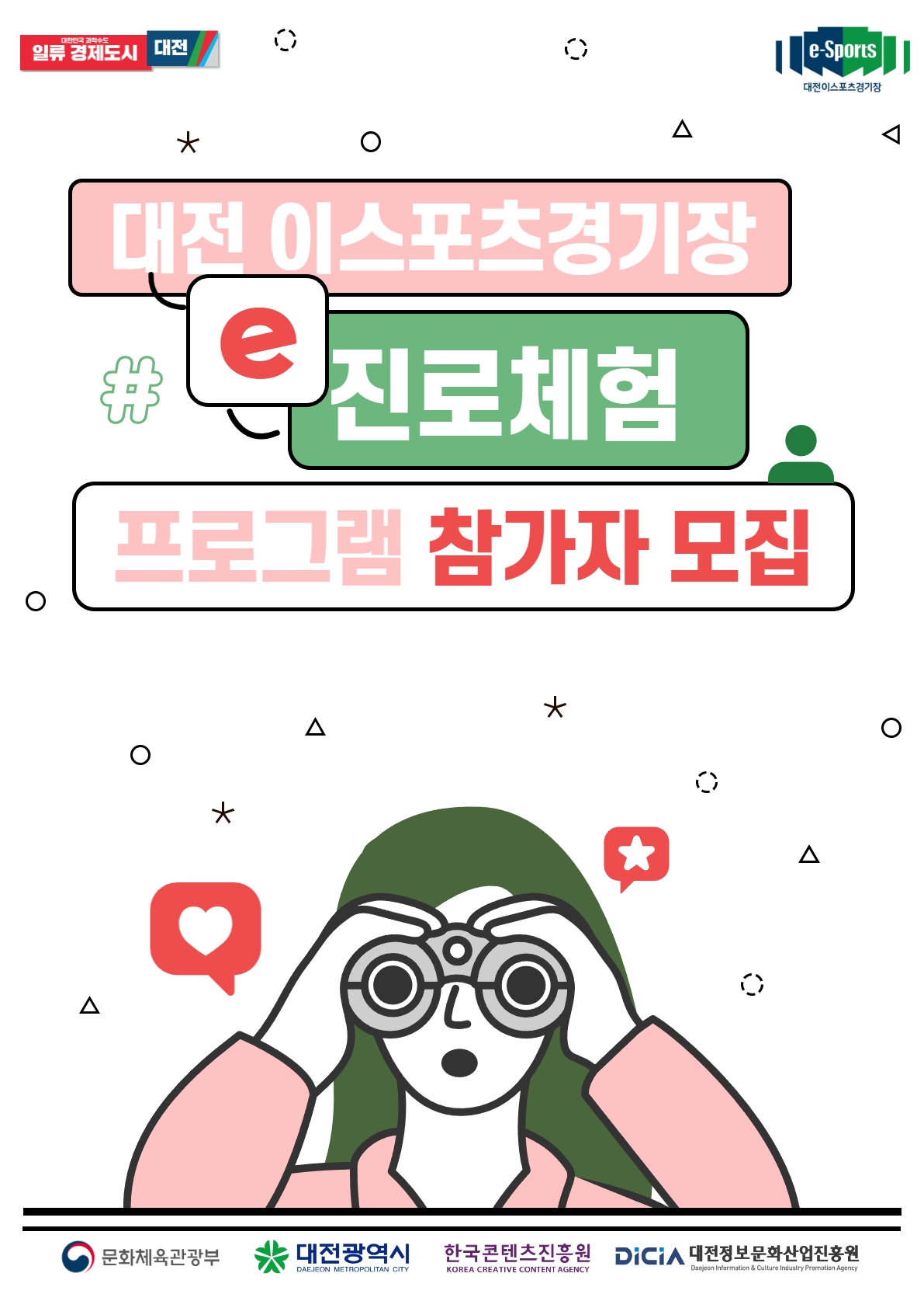 [체험 프로그램] 체험! 나도 페이커! 