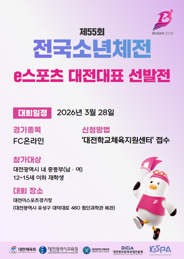 [제55회 전국소년체육대회 대전 대표 선발전]